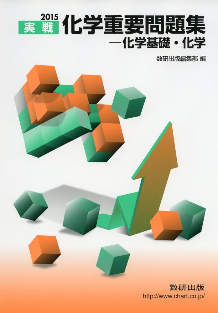 Amazon.co.jp: 2015 化学重要問題集−化学基礎・化学 : 数研出版